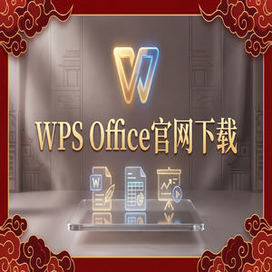Wps office 中文官网 - WPS Office官网下载Windows系统完整安装图文教程（一文看懂）