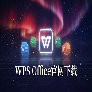 Wps office 中文官网 - WPS Office行权管理