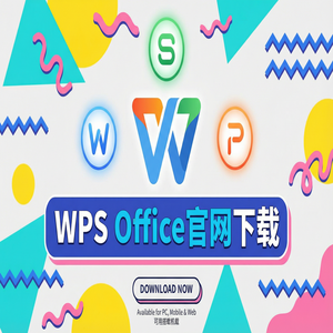 Wps office 中文官网 - WPS Office官网下载避开第三方捆绑软件的正确姿势（实用技巧）