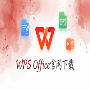 Wps office 中文官网 - WPS Office官网下载安装后如何关闭烦人的弹窗广告？（快速上手）