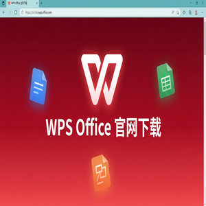 Wps office 中文官网 - WPS Office转型管理