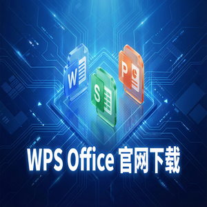 Wps office 中文官网 - WPS Office官网下载旧版本历史版本降级安装教程（2025更新）