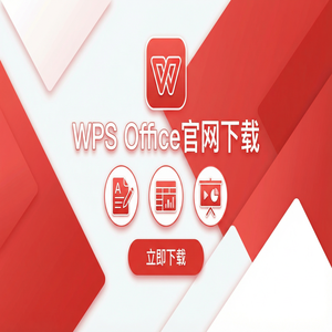 Wps office 中文官网 - WPS Office官网下载Windows系统完整安装图文教程（实测有效）