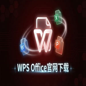 Wps office 中文官网 - WPS Office官网下载稻壳儿模板库免费资源获取方法（完整版）