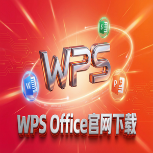 Wps office 中文官网 - WPS Office视频广告应用