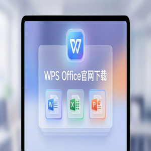 Wps office 中文官网 - WPS Office回购管理生态